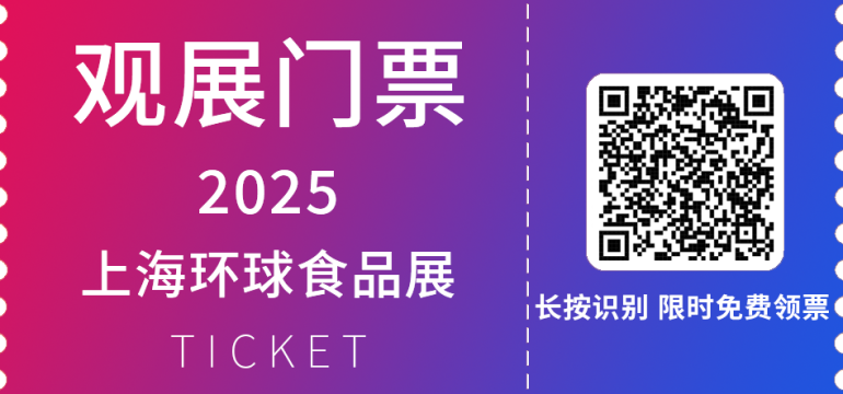 2025FHC上海环球食品展：观众预登记开启！全球食品行业巨头齐聚！