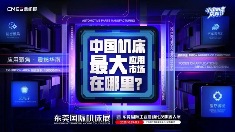 2025 CMES华机展|东莞国际机床展：观众预登记开启，机床产业链一站式体验！