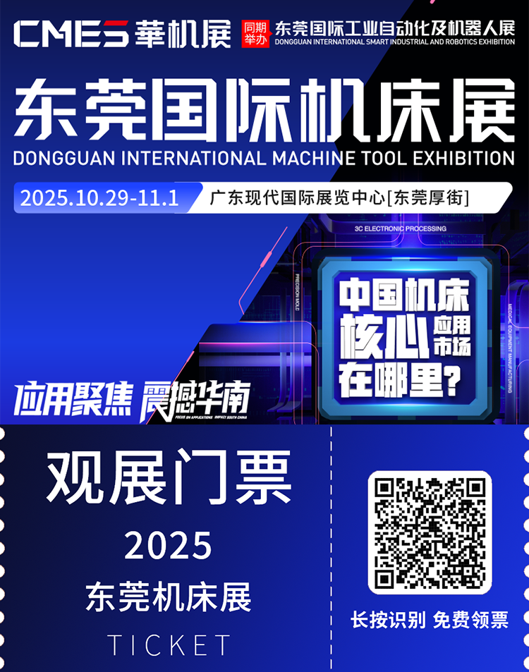 2025 CMES华机展|东莞国际机床展：观众预登记开启，机床产业链一站式体验！