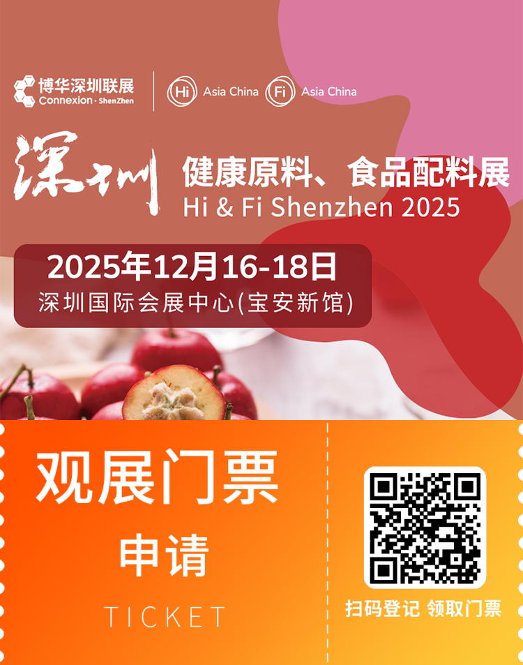 2025深圳健康原料、食品配料展：观众预登记开启，免费门票限时领取！