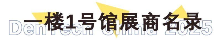 倒计时14天！2025 DenTech上海口腔展：展商名录及展位图来袭，口腔行业盛宴即将开启！