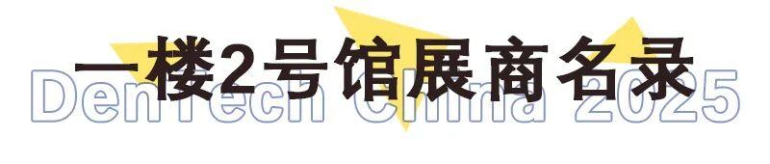 倒计时14天！2025 DenTech上海口腔展：展商名录及展位图来袭，口腔行业盛宴即将开启！
