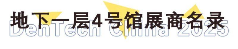 倒计时14天！2025 DenTech上海口腔展：展商名录及展位图来袭，口腔行业盛宴即将开启！