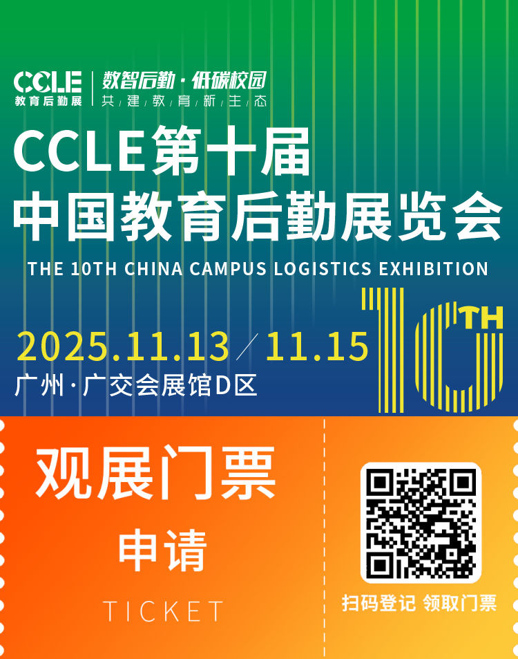 2025 CCLE广州教育后勤展：观众预登记已开启，学校大后勤全领域产品一站式采购！