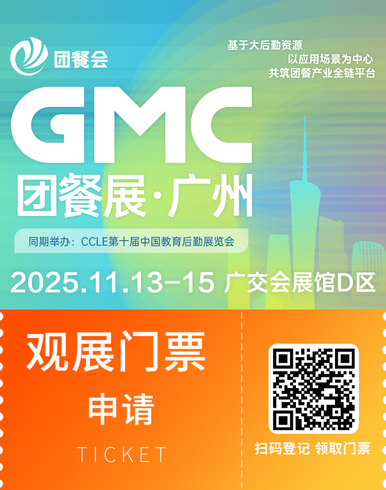 2025 GMC团餐展·广州：观众预登记已开启，团餐产业全链产品等你来！