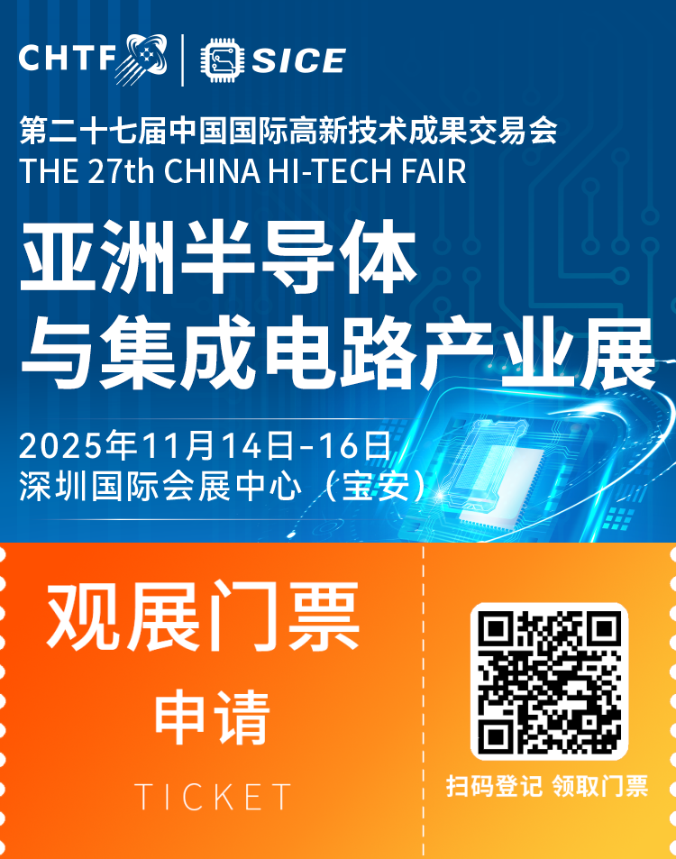 2025 CHTF深圳高交会-半导体与集成电路产业展：观众预登记开启，共赴全球科技盛宴！