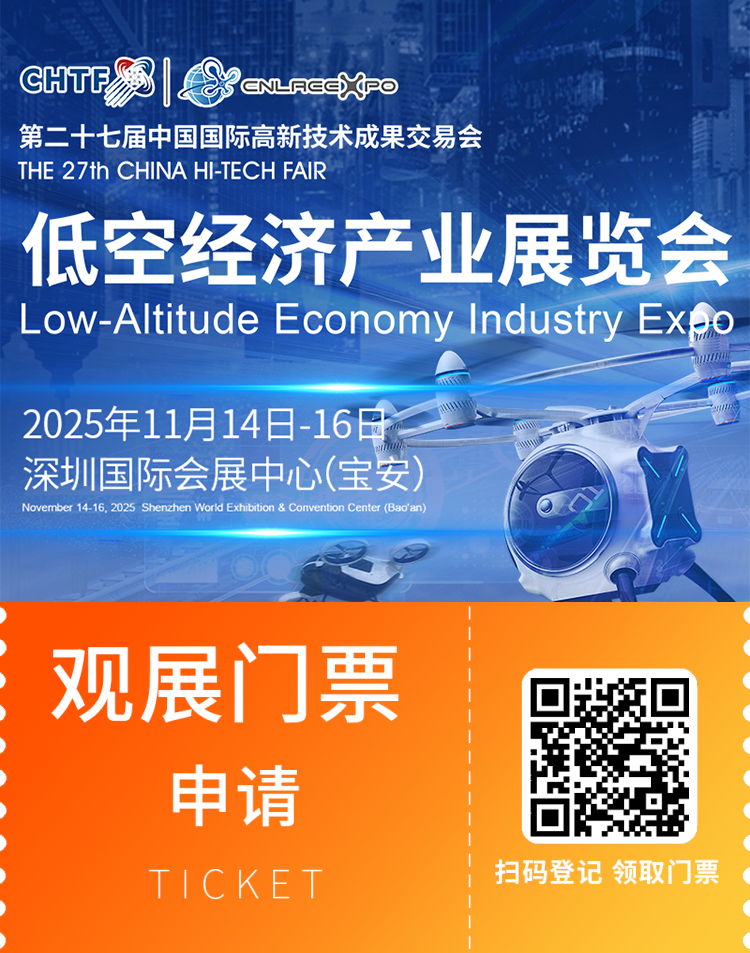 2025 CHTF深圳高交会-低空经济产业展：观众预登记开启，低空经济盛宴等你来！