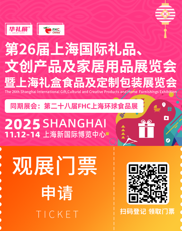2025上海礼品展-华礼展：观众预登记开启，一站式采购礼品及家居用品！