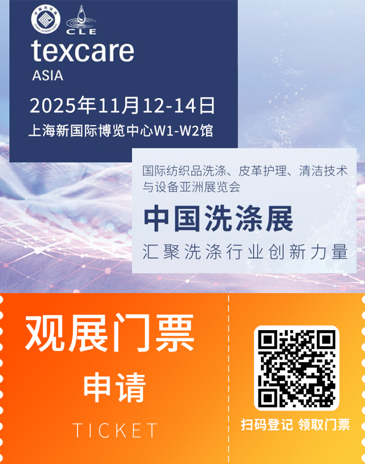 2025上海洗涤展：观众预登记开启！纺织品护理行业盛会等你来！