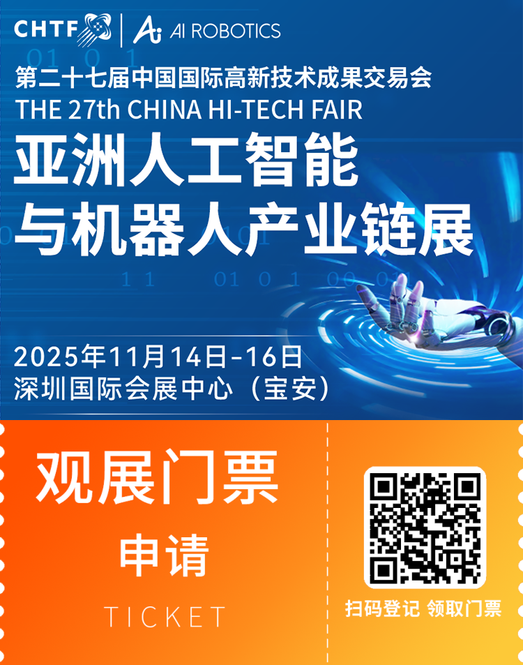2025 CHTF深圳高交会-人工智能与机器人展：观众预登记开启，智能制造盛宴等你来！