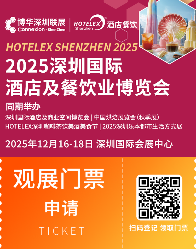 2025 HOTELEX深圳酒店餐饮展:观众预登记已开启,酒店及餐饮业年度盛会,等你来探索!