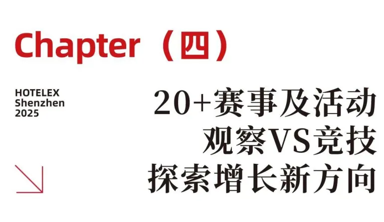 2025 HOTELEX深圳酒店餐饮展：必看亮点抢先看，酒店餐饮行业盛会等你来！