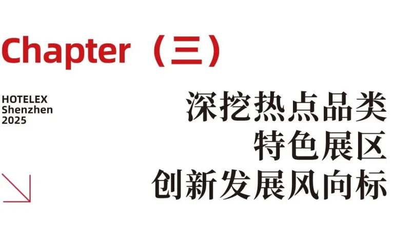 2025 HOTELEX深圳酒店餐饮展：必看亮点抢先看，酒店餐饮行业盛会等你来！
