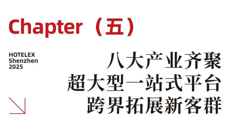 2025 HOTELEX深圳酒店餐饮展：必看亮点抢先看，酒店餐饮行业盛会等你来！