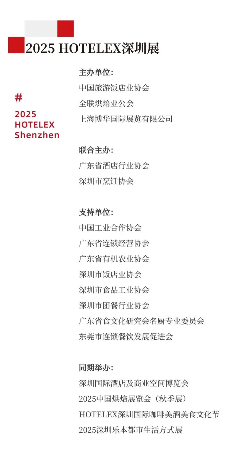2025 HOTELEX深圳酒店餐饮展：必看亮点抢先看，酒店餐饮行业盛会等你来！