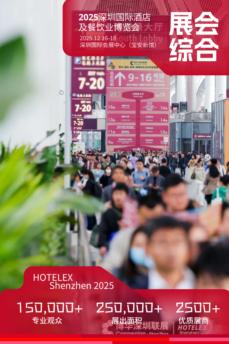 2025 HOTELEX深圳酒店餐饮展：必看亮点抢先看，酒店餐饮行业盛会等你来！