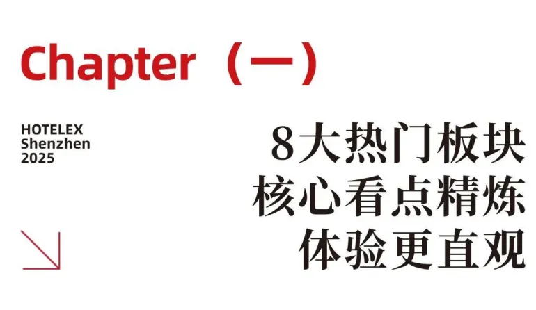 2025 HOTELEX深圳酒店餐饮展：必看亮点抢先看，酒店餐饮行业盛会等你来！