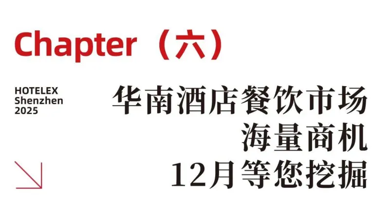 2025 HOTELEX深圳酒店餐饮展：必看亮点抢先看，酒店餐饮行业盛会等你来！