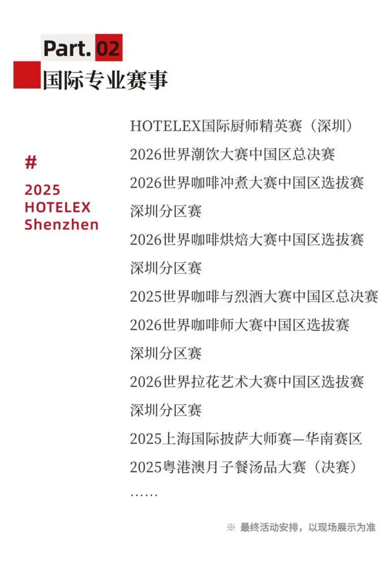 2025 HOTELEX深圳酒店餐饮展：必看亮点抢先看，酒店餐饮行业盛会等你来！