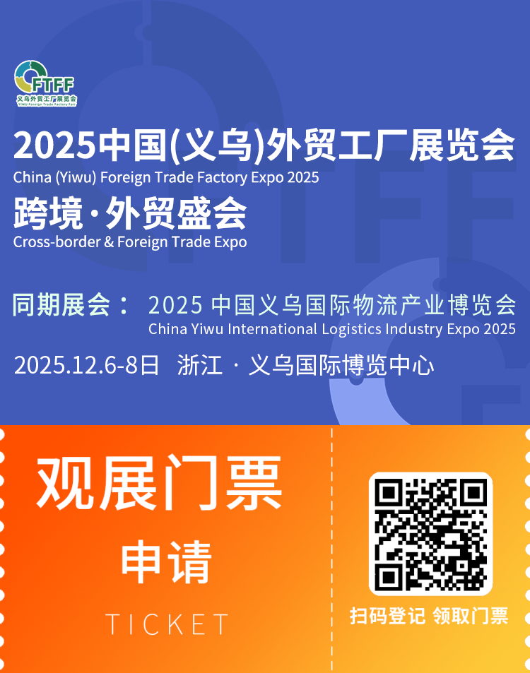 2025义乌外贸工厂展:观众预登记已开启,跨境电商采购新机遇!