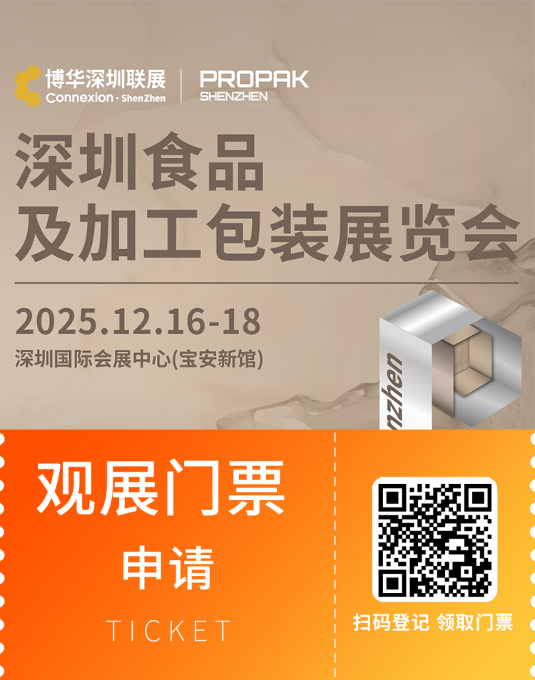 2025深圳食品及加工包装展：观众预登记已开启，聚焦食品加工与包装全产业链！