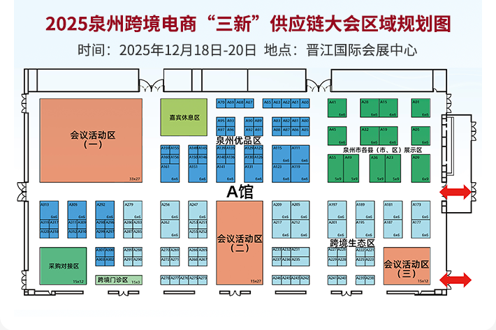 2025泉州跨境电商“三新”供应链大会：观众预登记开启，跨境电商盛会不容错过！