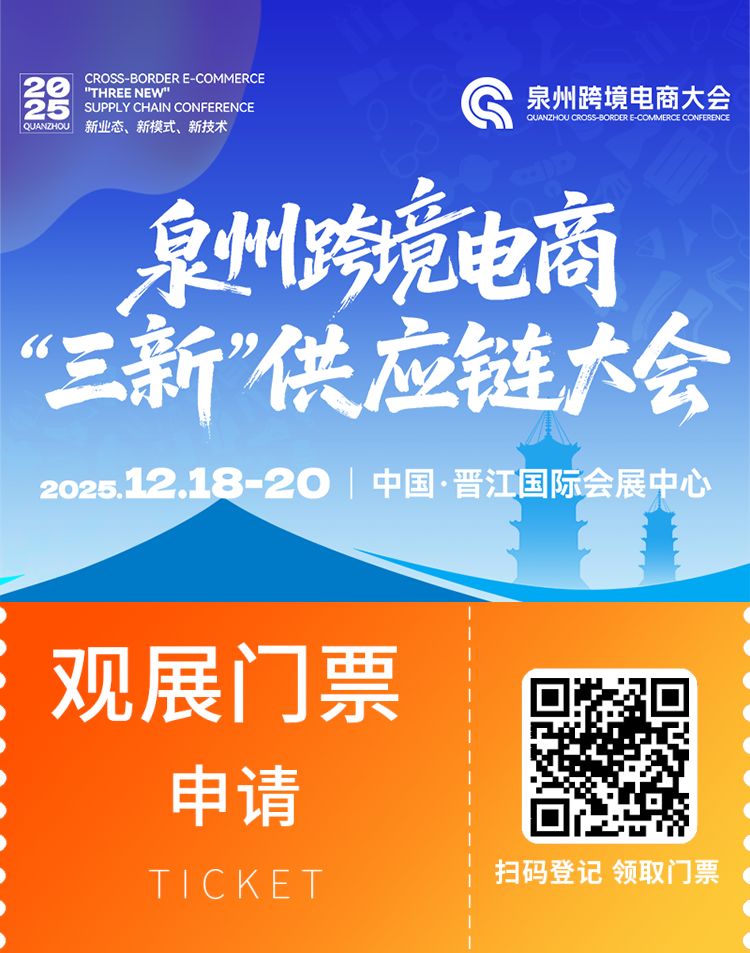 2025泉州跨境电商“三新”供应链大会：观众预登记开启，跨境电商盛会不容错过！