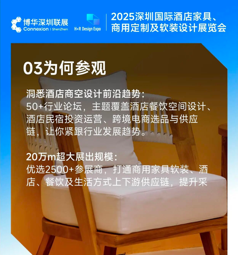 2025深圳酒店家具展:精彩内容抢先看,一站式采购与设计盛宴等你来!