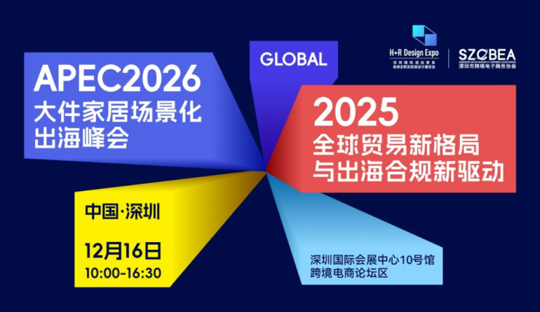 2025深圳酒店家具展：跨境电商家居板块，引领出海新潮流！