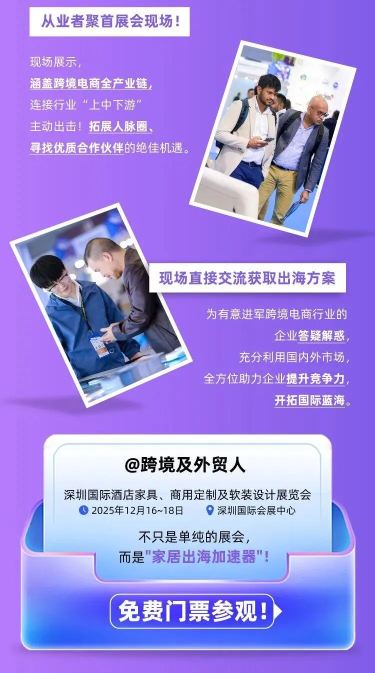 2025深圳酒店家具展：跨境电商家居板块，引领出海新潮流！