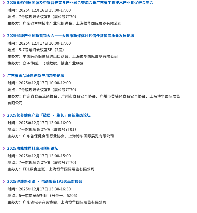 倒计时15天！2025 HNC深圳健康营养展：会议日程抢先看！
