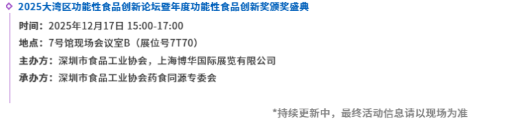 倒计时15天！2025 HNC深圳健康营养展：会议日程抢先看！