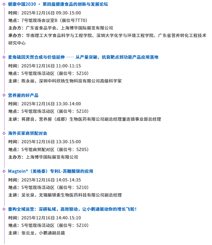 倒计时15天！2025 HNC深圳健康营养展：会议日程抢先看！