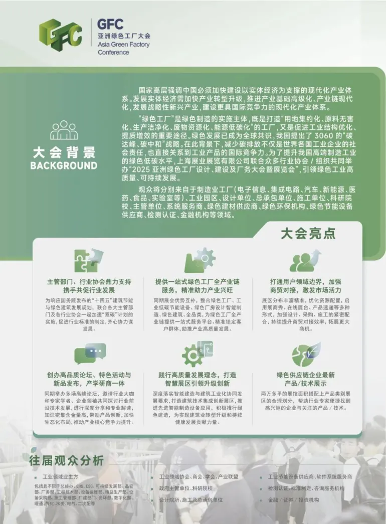 倒计时9天！2025亚洲绿色工厂设计、建设及厂务大会暨展览会：观众预登记已开启，绿色制造盛宴等你来！