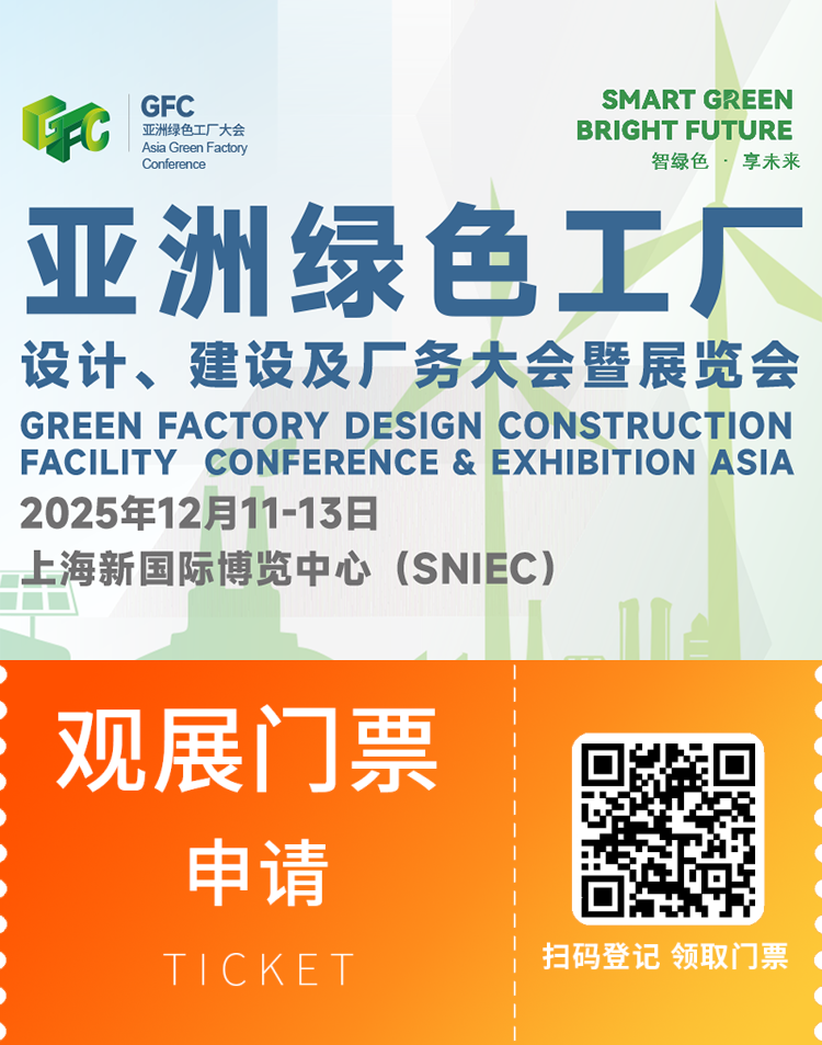 倒计时9天！2025亚洲绿色工厂设计、建设及厂务大会暨展览会：观众预登记已开启，绿色制造盛宴等你来！