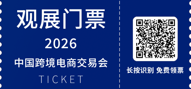 2026中国跨境电商交易会:观众预登记开启,共赴跨境电商盛会!