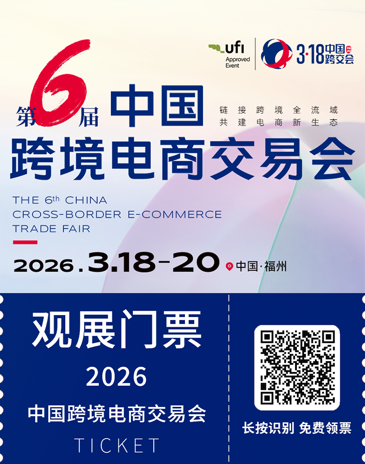 2026中国跨境电商交易会:观众预登记开启,共赴跨境电商盛会!