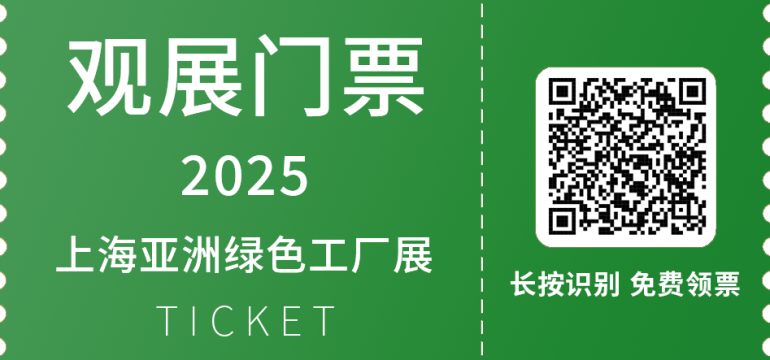 倒计时3天!2025 GFC上海绿色工厂展 —— 参观指南(门票+展位图+交通)
