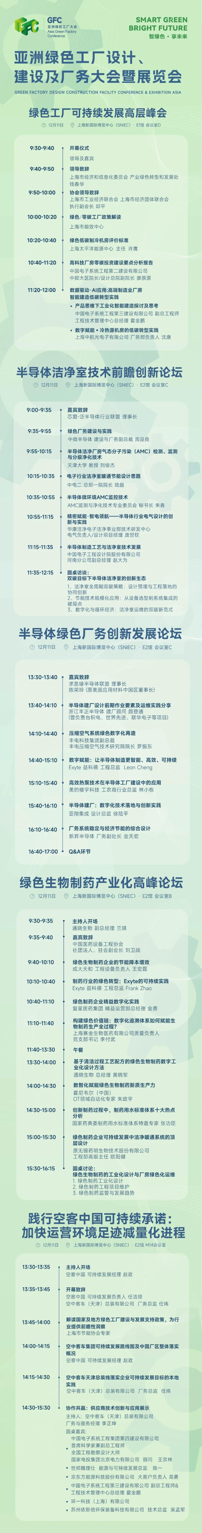 倒计时3天!2025 GFC上海绿色工厂展 —— 参观指南(门票+展位图+交通)