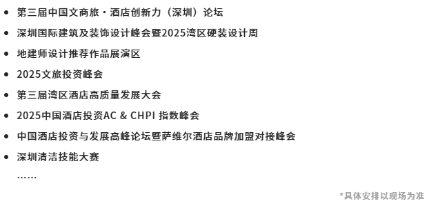 倒计时8天!2025深圳酒店家具展:亮点抢先看,核心资源采购盛会即将来袭!