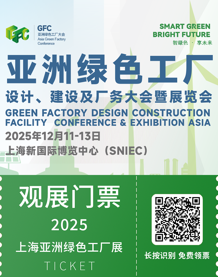 倒计时3天！2025 GFC上海绿色工厂展 —— 参观指南（门票+展位图+交通）