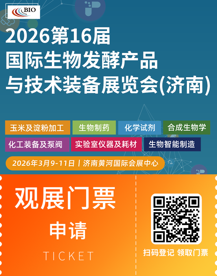 2026济南生物发酵展:观众预登记已开启,一站式探索生物发酵新技术!
