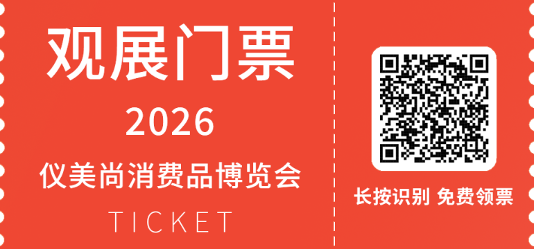  倒计时30天！2026 第17届仪美尚消费品博览会：化妆品与消费品行业盛会，精彩内容提前揭秘！