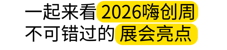 2026 嗨创周-泛母婴生态创新周:观众预登记已开启,共探母婴行业新趋势!