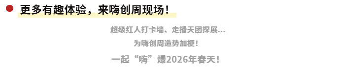 2026 嗨创周-泛母婴生态创新周:观众预登记已开启,共探母婴行业新趋势!