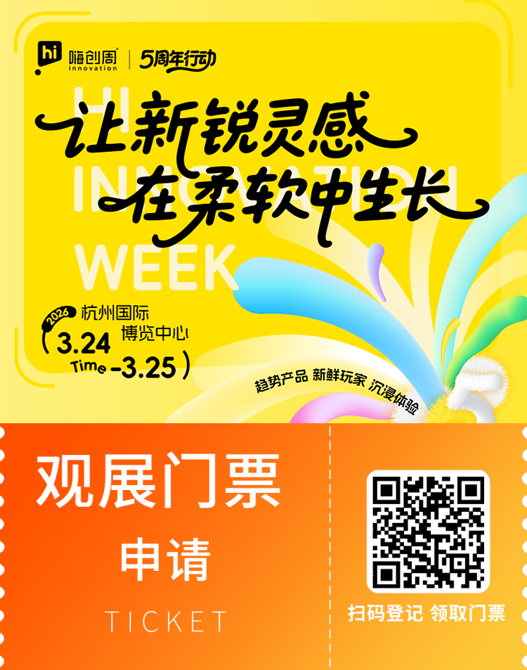 2026 嗨创周-泛母婴生态创新周:观众预登记已开启,共探母婴行业新趋势!
