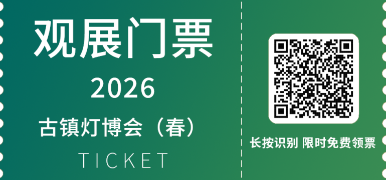  2026古镇灯博会（春）：观众预登记开启，照明灯饰行业开春盛宴等你来！