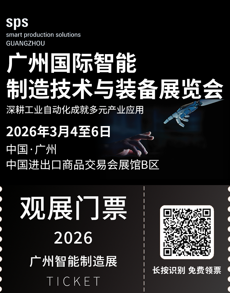 2026 SPS广州智能制造展：观众预登记开启，四大亮点抢先看，不容错过！