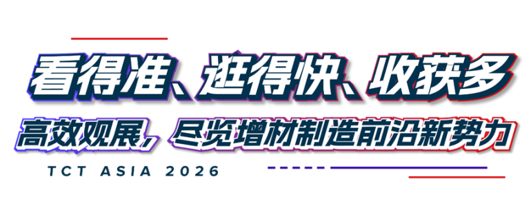  2026 TCT亚洲3D打印、增材制造展：观众预登记开启，一站式覆盖增材制造全产业链！