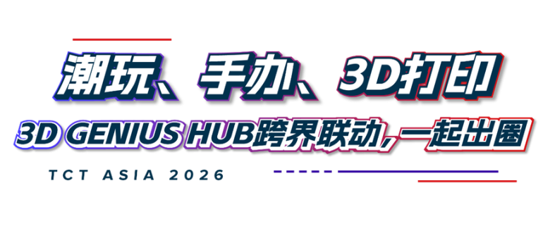  2026 TCT亚洲3D打印、增材制造展：观众预登记开启，一站式覆盖增材制造全产业链！